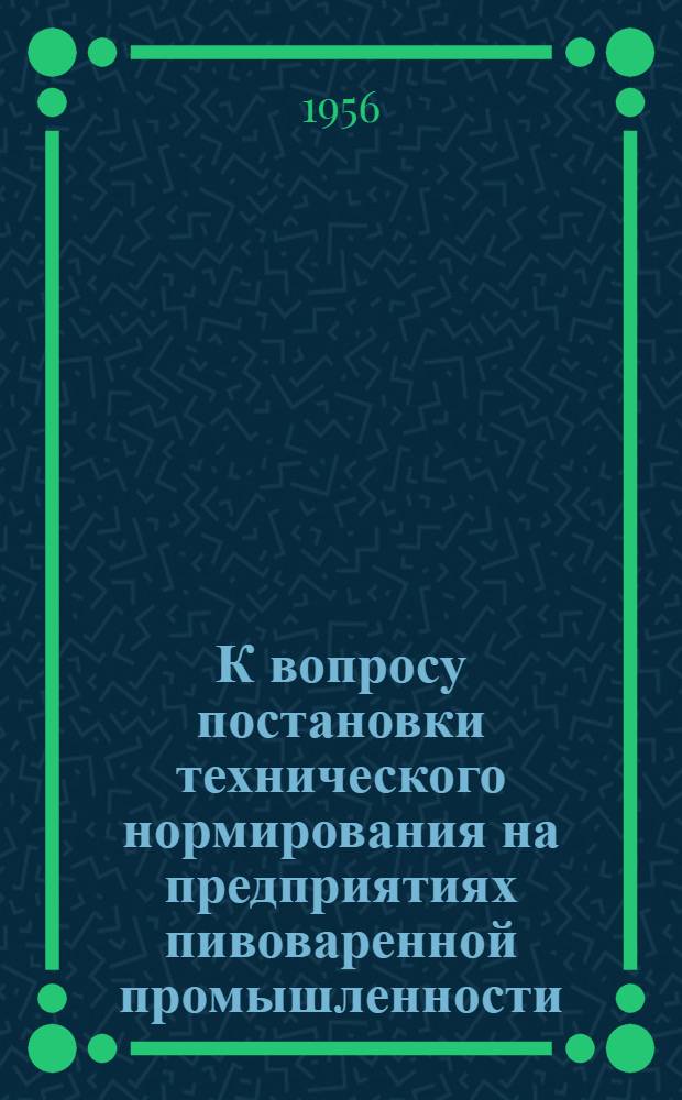 К вопросу постановки технического нормирования на предприятиях пивоваренной промышленности