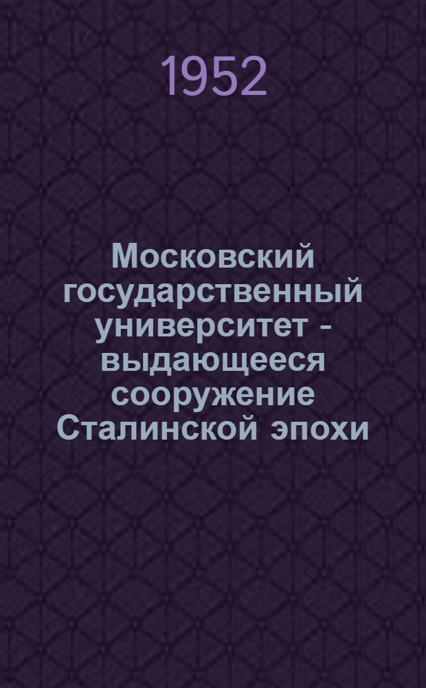 Московский государственный университет - выдающееся сооружение Сталинской эпохи : Рекоменд. список литературы к лекции