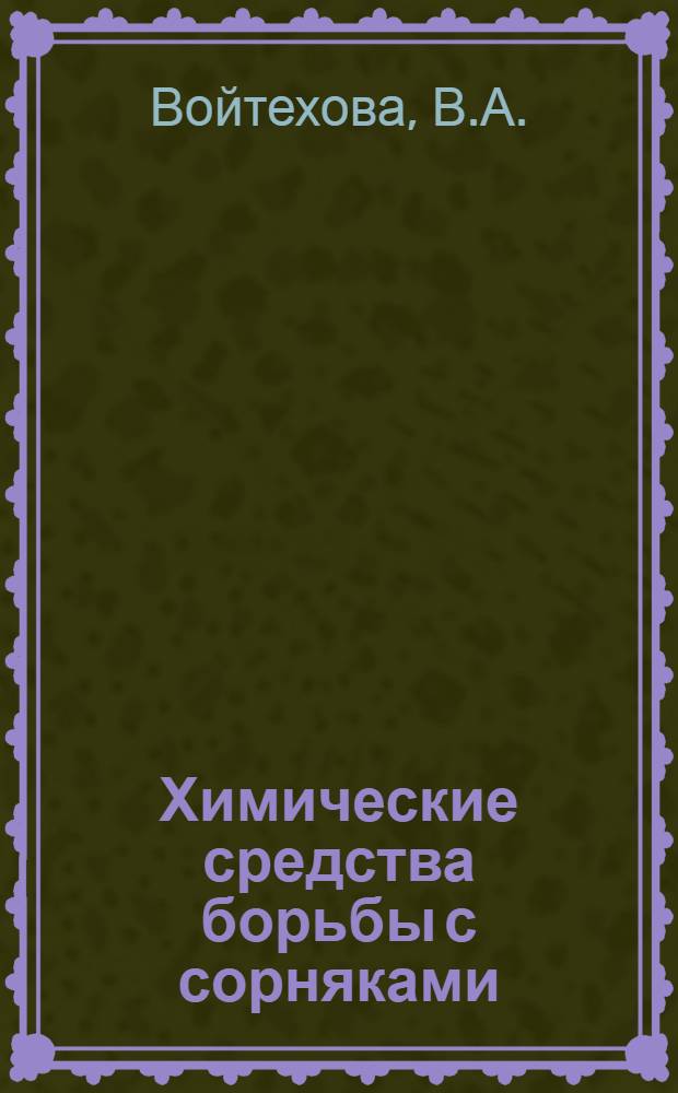Химические средства борьбы с сорняками (гербициды)
