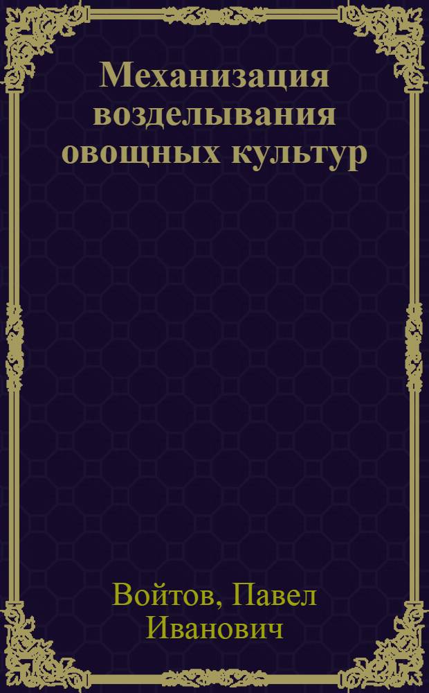 Механизация возделывания овощных культур