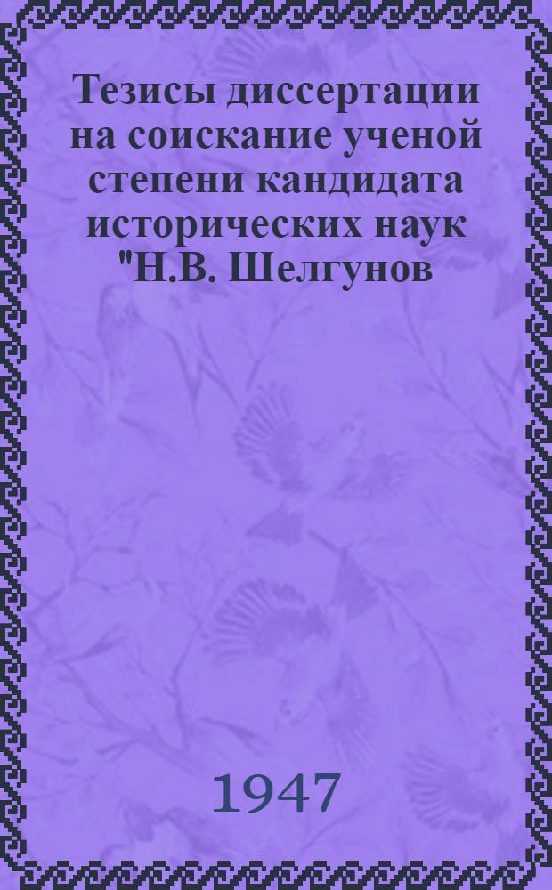 Тезисы диссертации на соискание ученой степени кандидата исторических наук "Н.В. Шелгунов. Исторические и экономические воззрения"