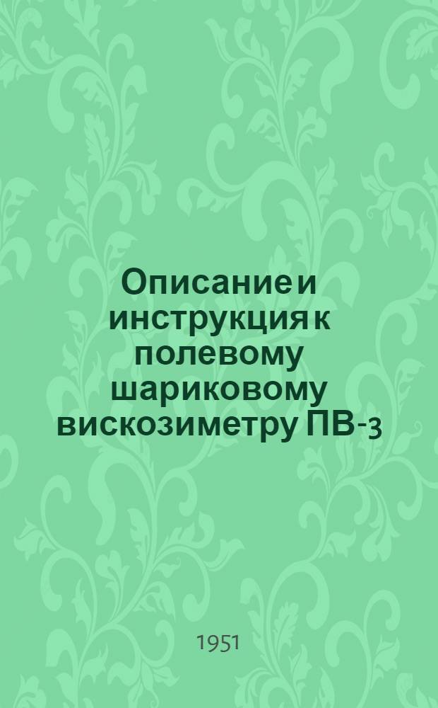 Описание и инструкция к полевому шариковому вискозиметру ПВ-3