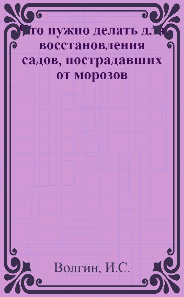 Что нужно делать для восстановления садов, пострадавших от морозов