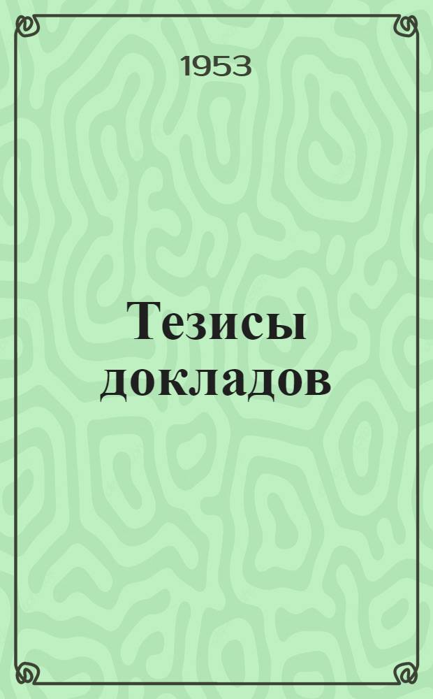 Тезисы докладов