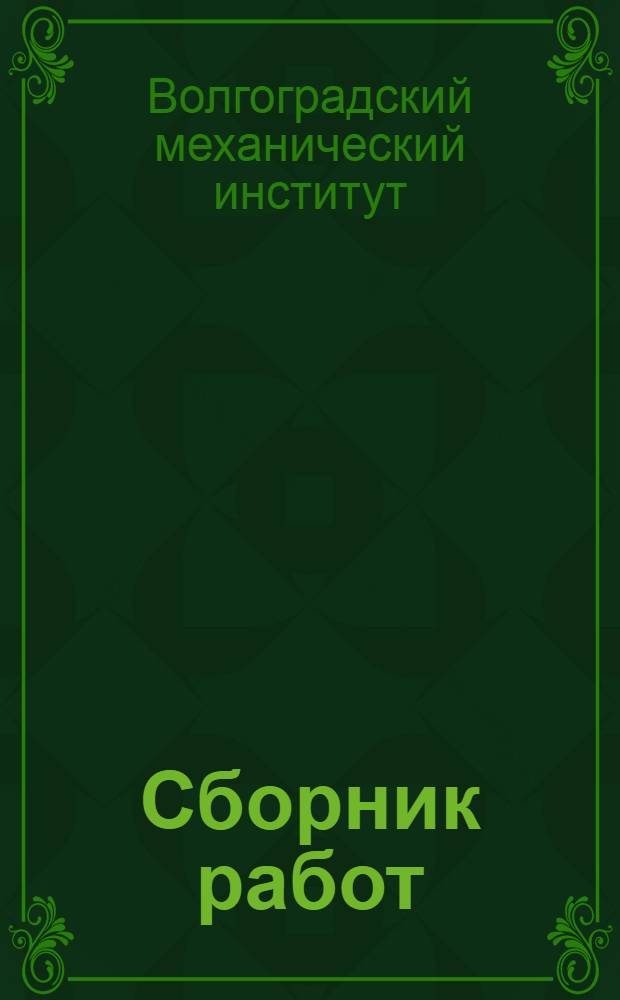 Сборник работ