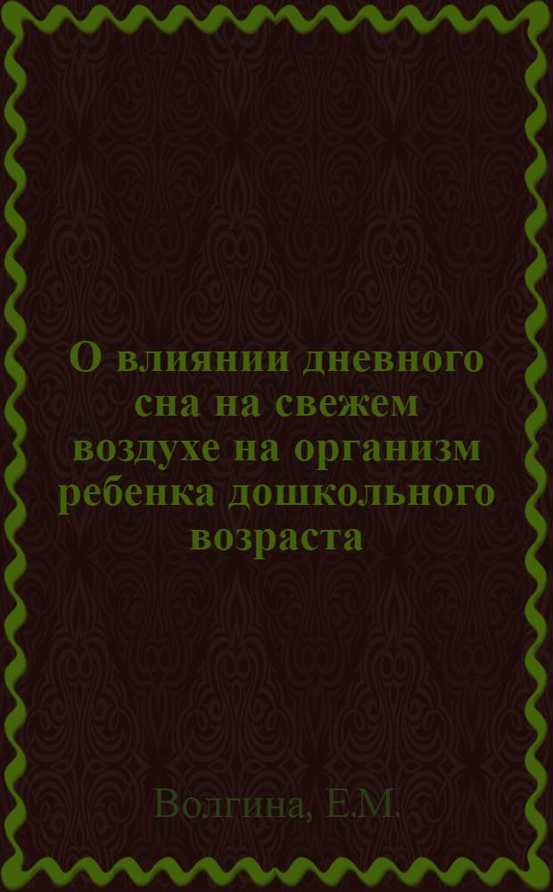 О влиянии дневного сна на свежем воздухе на организм ребенка дошкольного возраста : Автореферат дис. на соискание учен. степени кандидата мед. наук
