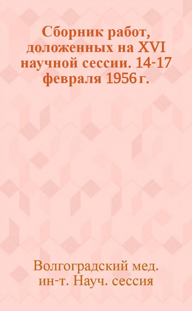 Сборник работ, доложенных на XVI научной сессии. 14-17 февраля 1956 г.