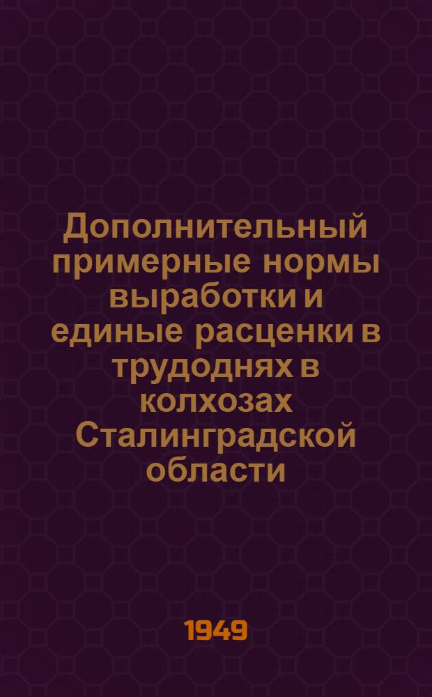 Дополнительный примерные нормы выработки и единые расценки в трудоднях в колхозах Сталинградской области