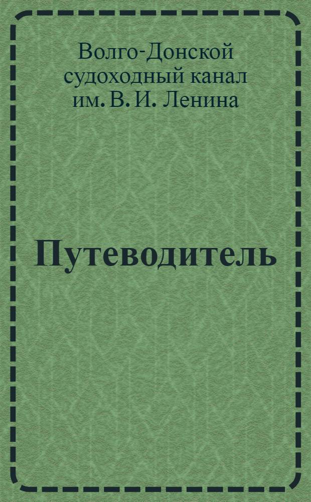 Путеводитель