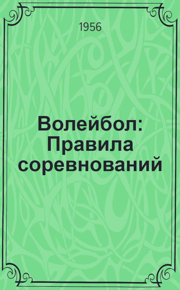 Волейбол : Правила соревнований : Утв. Ком-том по физ. культуре и спорту при Совете Министров СССР 5/VI 1956 г