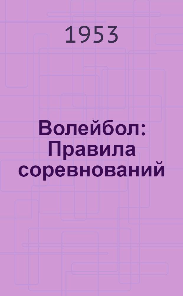 Волейбол : Правила соревнований : Утв. Гл. упр. по физ. культуре и спорту М-ва здравоохранения СССР. 23/V 1953 г
