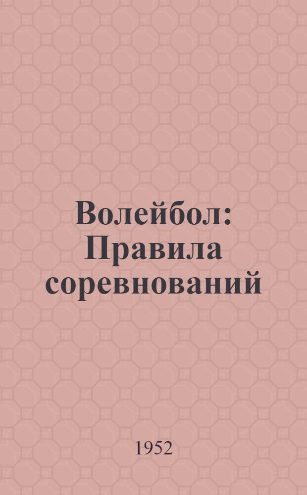 Волейбол : Правила соревнований : Утв. Ком. по делам физ. культуры и спорта при Совете министров СССР