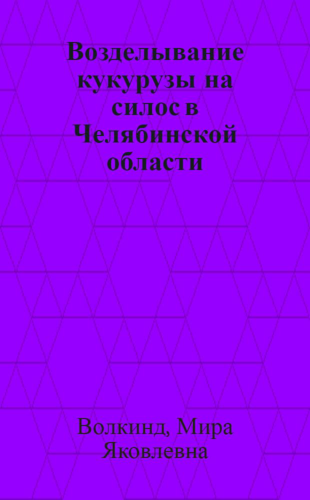 Возделывание кукурузы на силос в Челябинской области