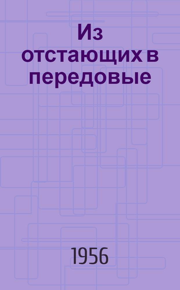 Из отстающих в передовые