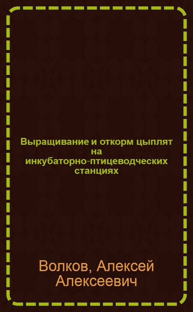 Выращивание и откорм цыплят на инкубаторно-птицеводческих станциях