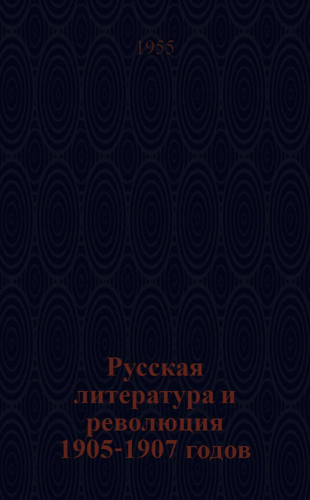Русская литература и революция 1905-1907 годов