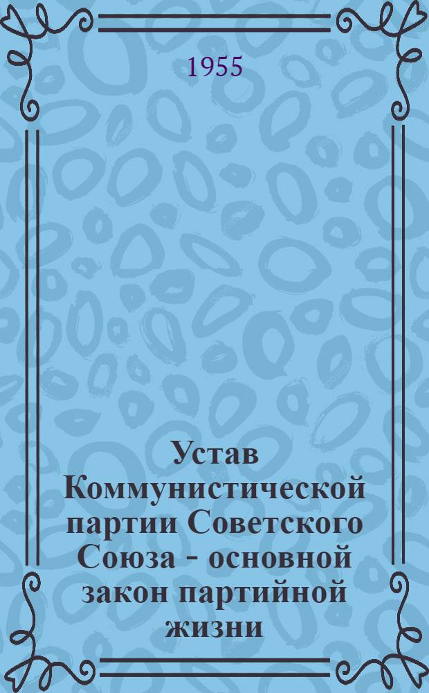 Устав Коммунистической партии Советского Союза - основной закон партийной жизни : Стенограмма публичной лекции..