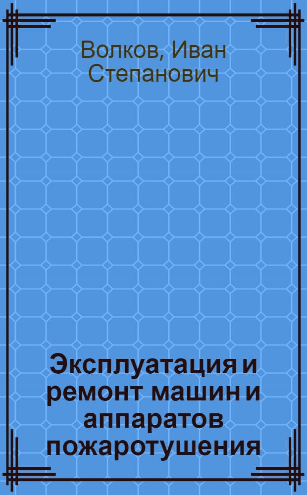 Эксплуатация и ремонт машин и аппаратов пожаротушения