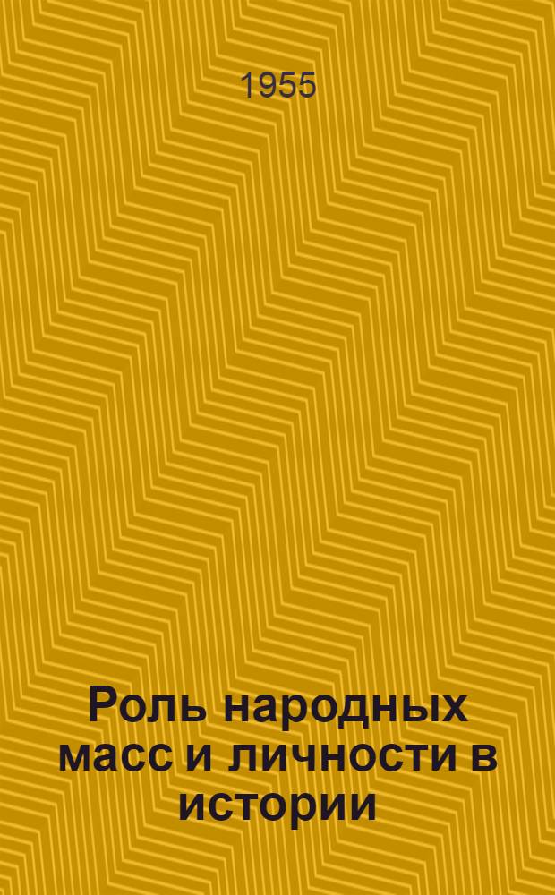 Роль народных масс и личности в истории