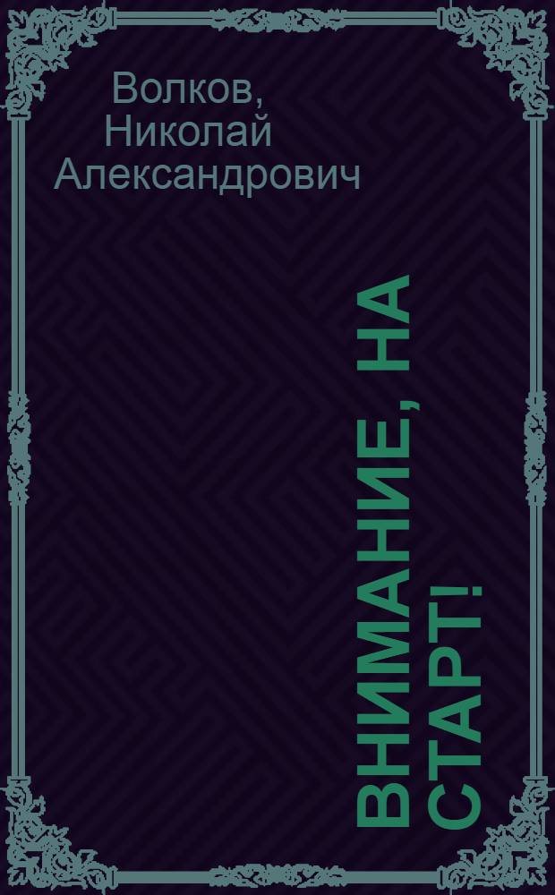 Внимание, на старт! : Очерки о вологод. спортсменах