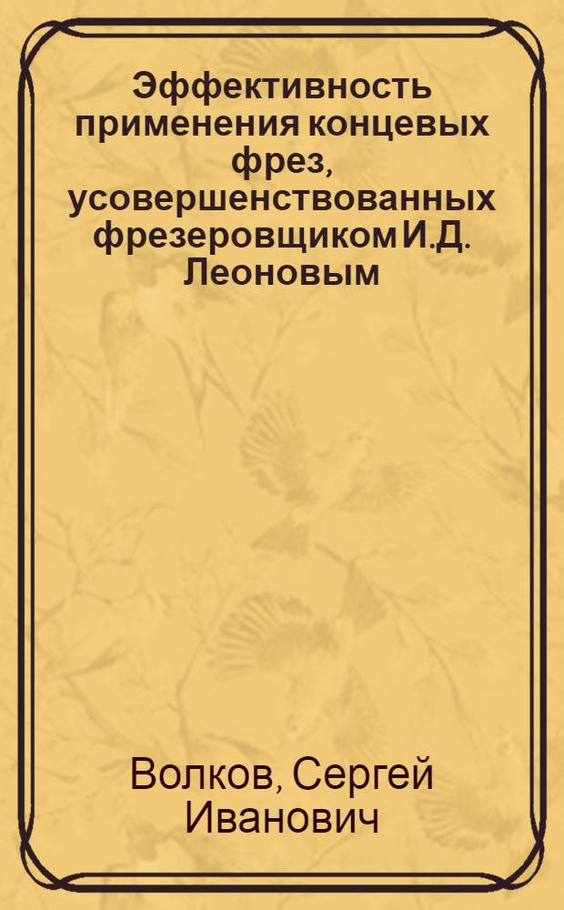 Эффективность применения концевых фрез, усовершенствованных фрезеровщиком И.Д. Леоновым