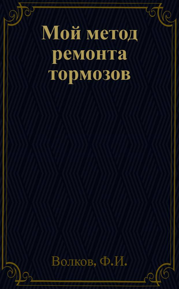 Мой метод ремонта тормозов