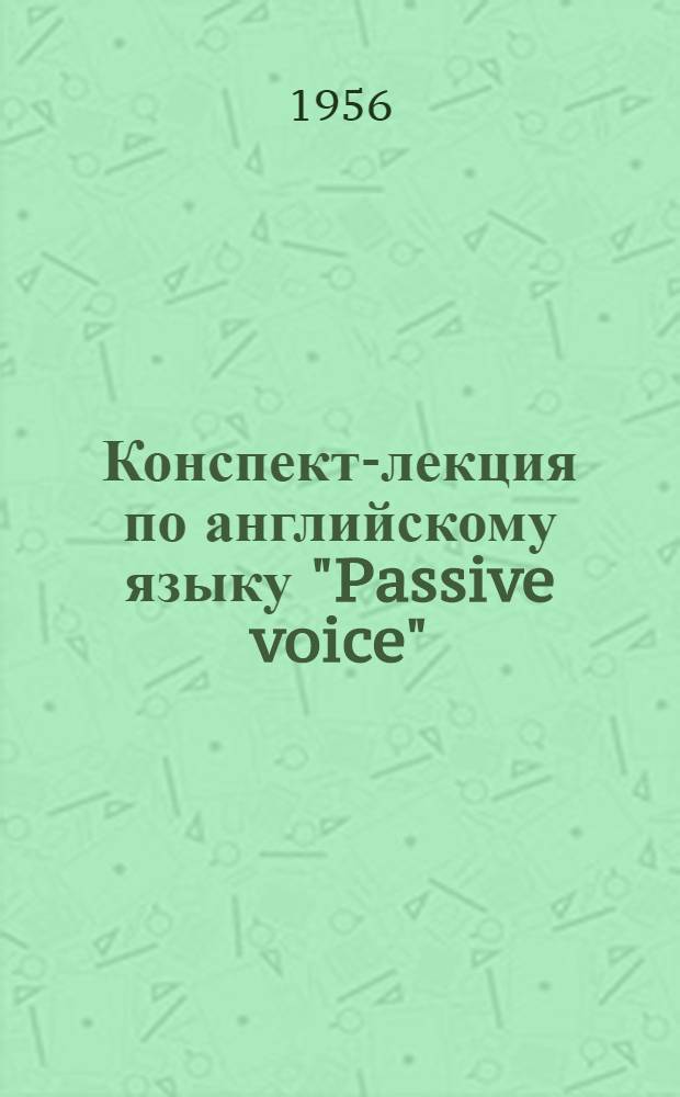 Конспект-лекция по английскому языку "Passive voice" (стандартный залог)