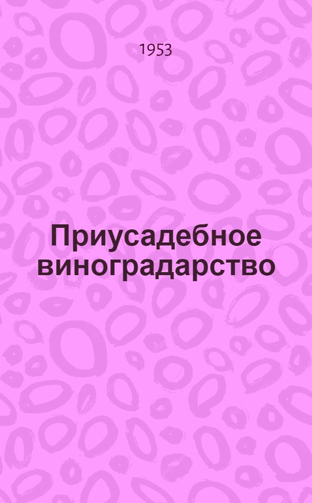 Приусадебное виноградарство