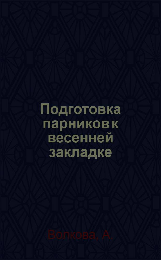 Подготовка парников к весенней закладке
