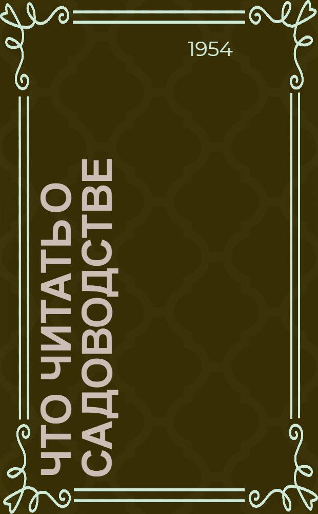 Что читать о садоводстве : Обзор литературы для колхоз. садоводов