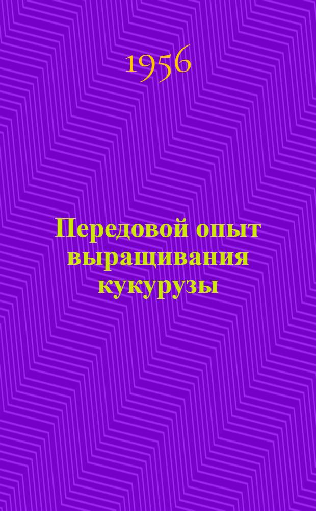 Передовой опыт выращивания кукурузы : (Метод. материал для читательской конференции)