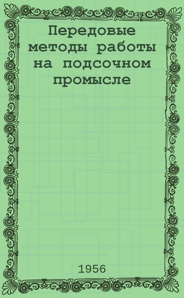 Передовые методы работы на подсочном промысле : (Из опыта артели "Заря пятилетки" Белорецкого района Башкир. АССР)