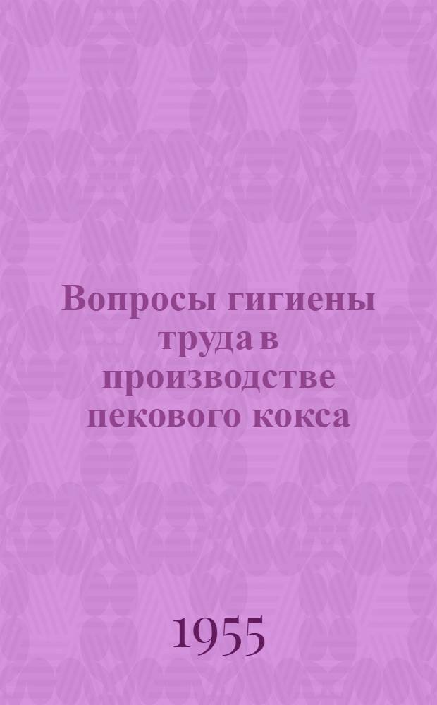 Вопросы гигиены труда в производстве пекового кокса : Автореферат дис. на соискание учен. степени кандидата мед. наук