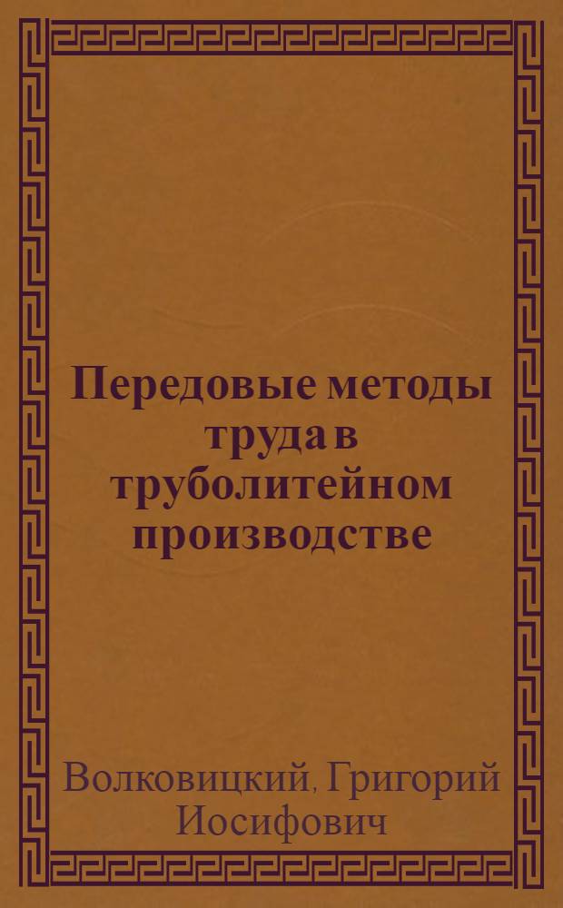 Передовые методы труда в труболитейном производстве