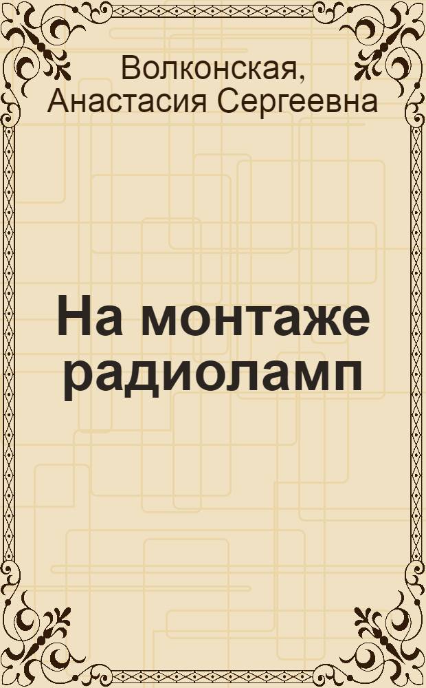 На монтаже радиоламп