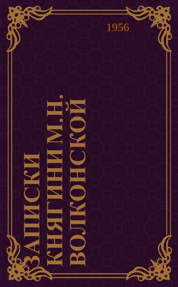 Записки княгини М.Н. Волконской