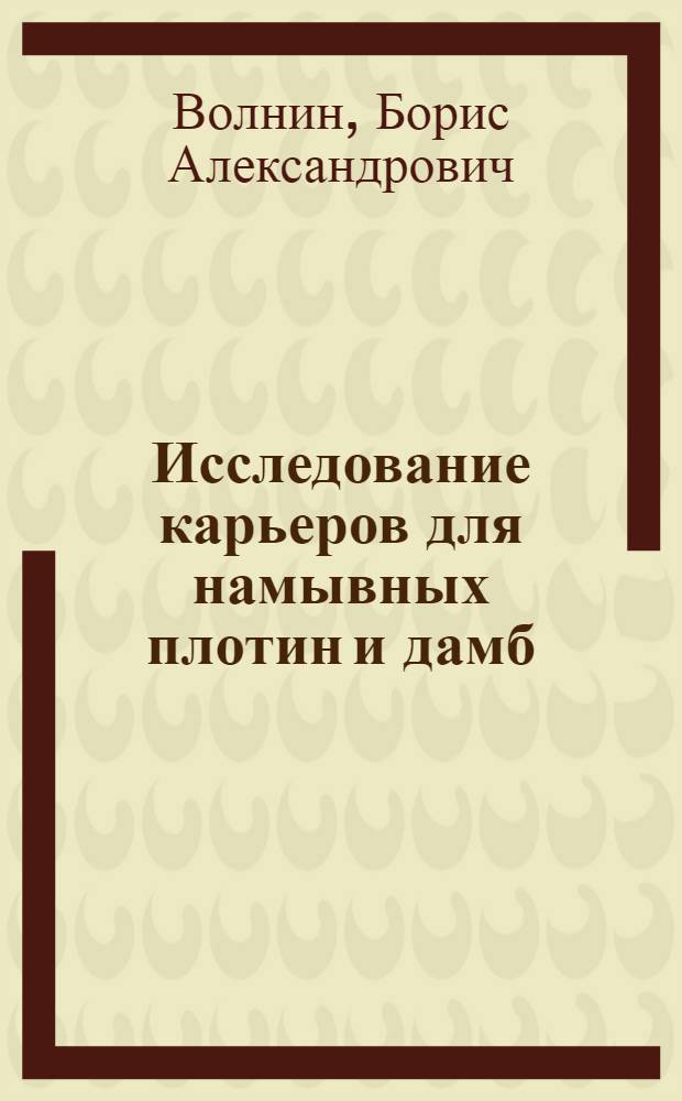 Исследование карьеров для намывных плотин и дамб