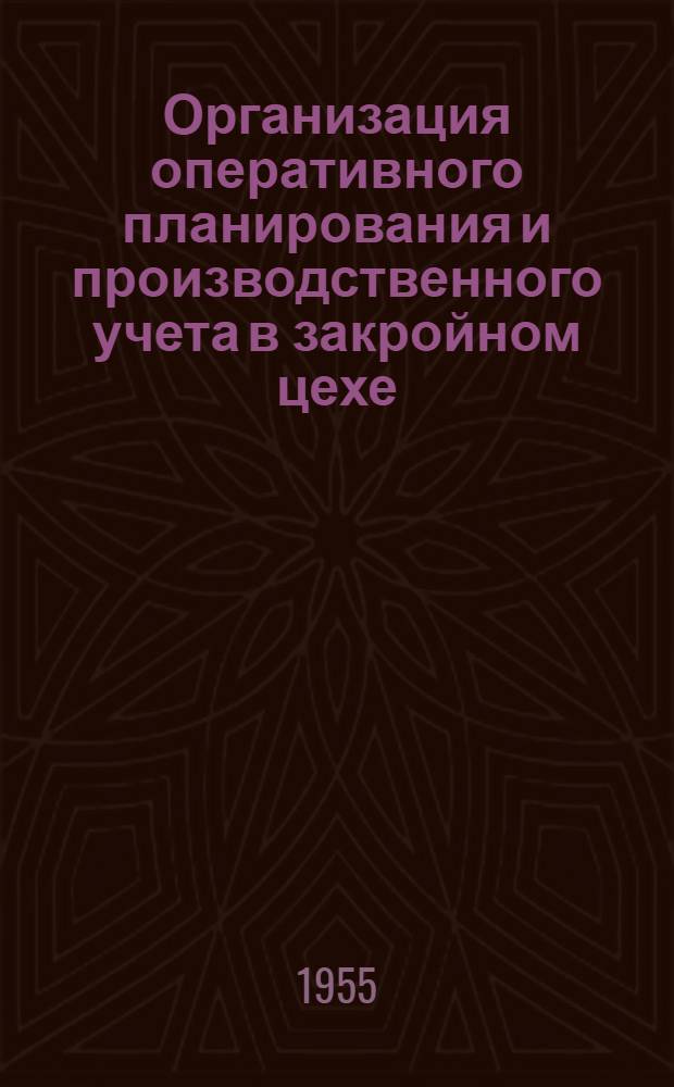 Организация оперативного планирования и производственного учета в закройном цехе : (Из опыта работы обувной фабрики «Парижская Коммуна»)