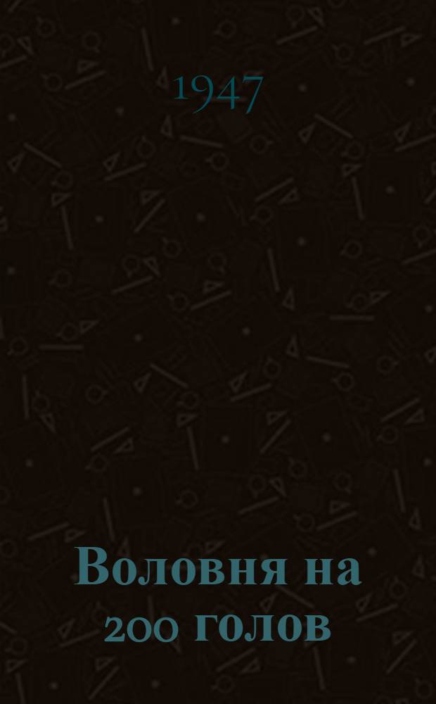 Воловня на 200 голов : 1-й вариант: стены - кирпичные столбы с забиркой из брусьев или бревен, 2-й вариант: стены - кирпичные, 3-й вариант: стены - деревянные стойки с забиркой из брусьев или бревен