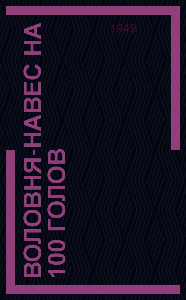 Воловня-навес на 100 голов