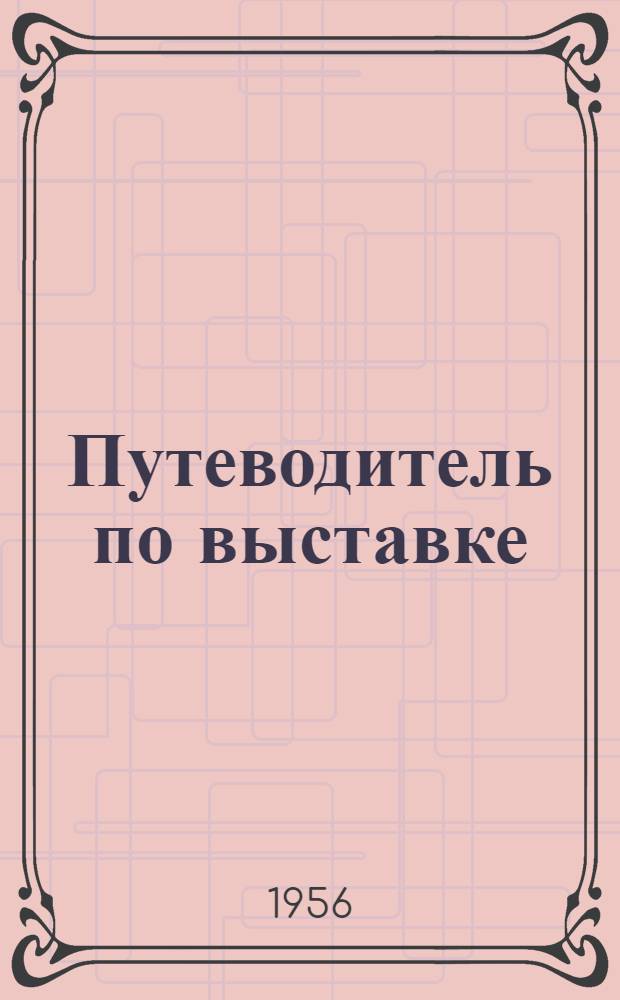 Путеводитель по выставке