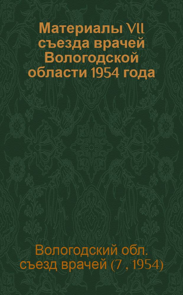 Материалы VII съезда врачей Вологодской области 1954 года