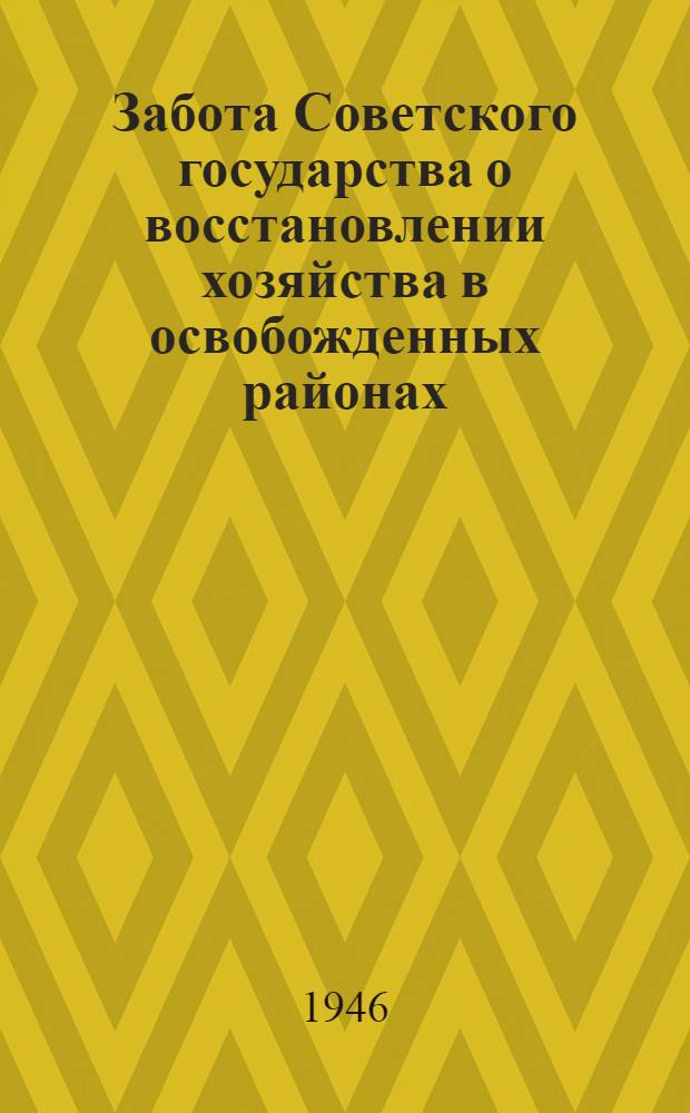 Забота Советского государства о восстановлении хозяйства в освобожденных районах