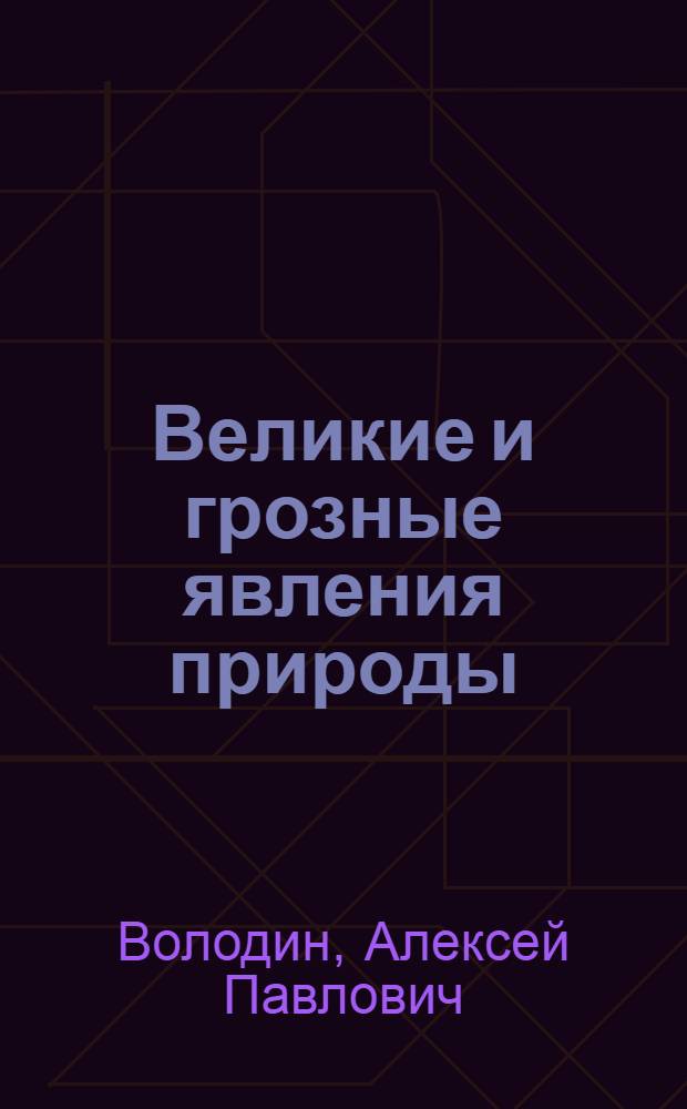 Великие и грозные явления природы