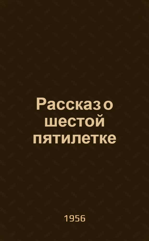 Рассказ о шестой пятилетке