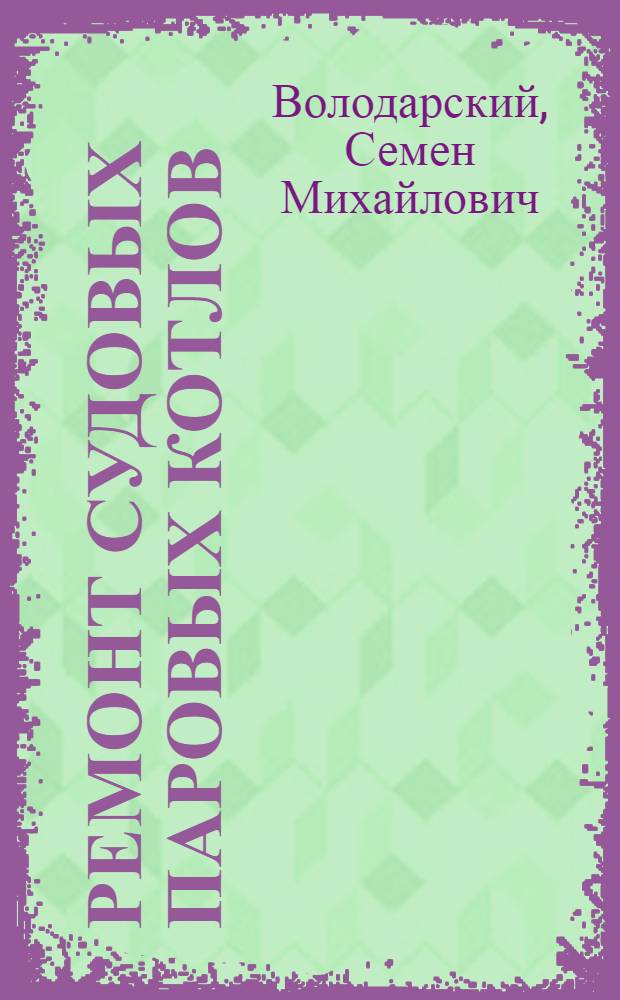 Ремонт судовых паровых котлов