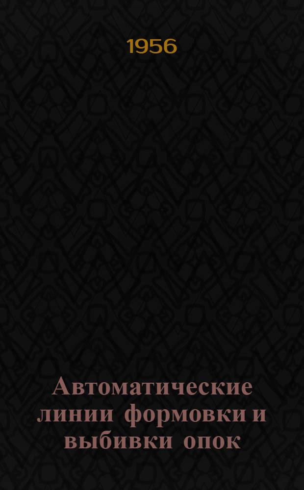 Автоматические линии формовки и выбивки опок