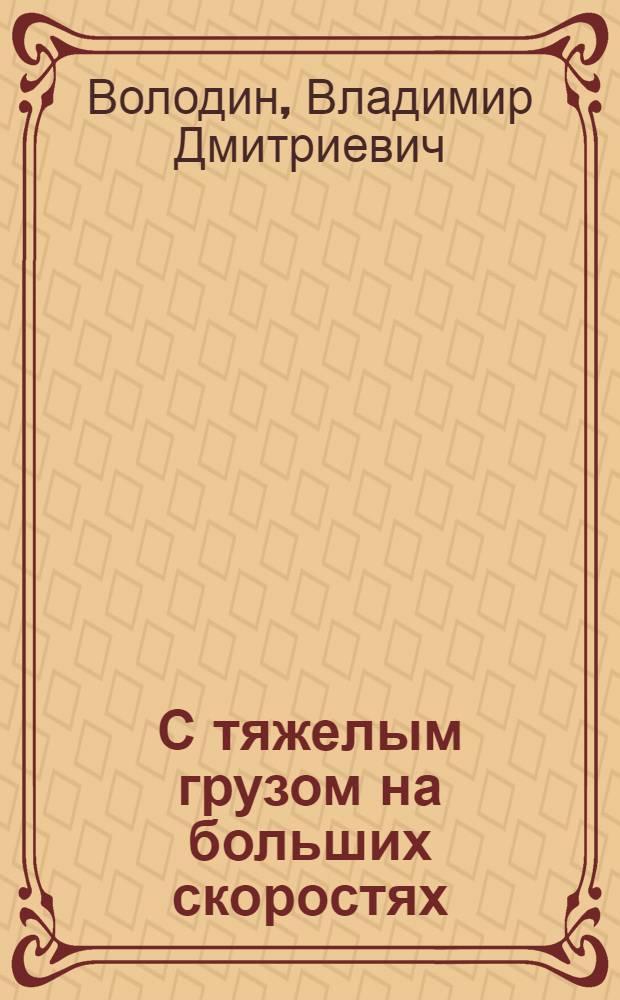 С тяжелым грузом на больших скоростях