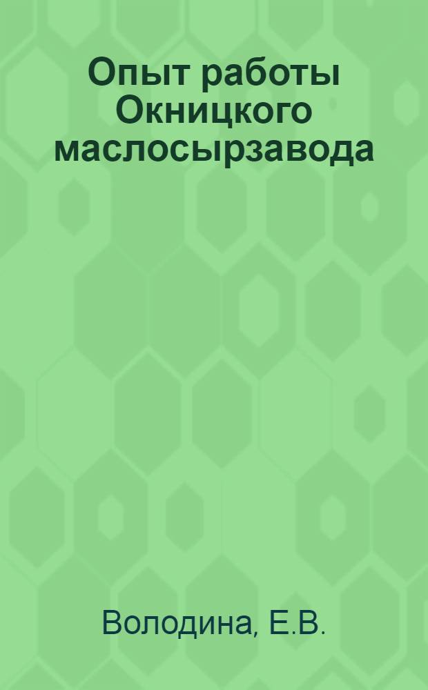 Опыт работы Окницкого маслосырзавода