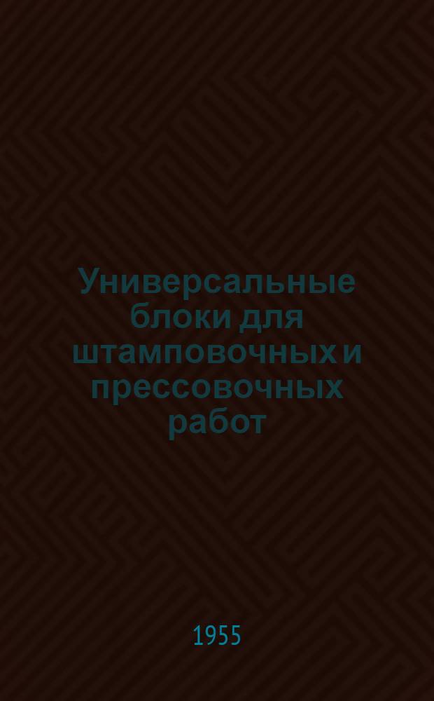 Универсальные блоки для штамповочных и прессовочных работ : Из опыта Ленингр. завода полигр. машин
